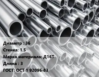 Труба алюминиевая 36 s=1.5 Марка: Д16Т L=3 ГОСТ: ОСТ 1 92096-83
